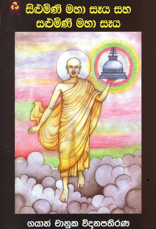 Silumini Maha Saya Saha Salumini Maha Saya